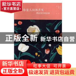 正版 你是人间四月天:林徽因传世经典 林徽因著 中国华侨出版社