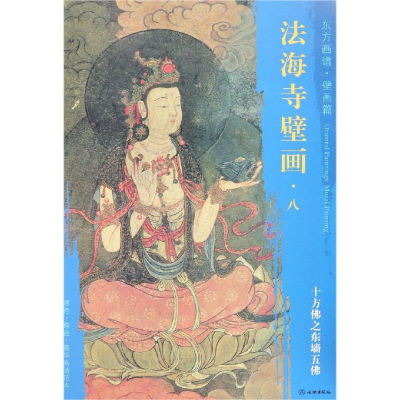 [M]十方佛之东墙五佛/东方画谱.壁画篇.法海寺壁画八-9787501055159