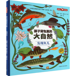 [M]孩子背包里的大自然 发现鱼儿-9787521335491