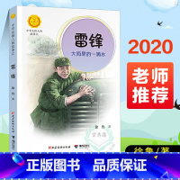 雷锋 [正版]中华先锋人物故事汇11册钟南山生命的卫士终南山雷锋钱学森中国科学家袁隆平传 屠呦呦华罗庚陈景润中国女排航天