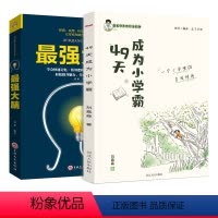 [正版]49天成为小学霸+强大脑 刘嘉森著 孩子从厌学变爱学 养成高效培养孩子学习力抗压力 快乐学习解决厌学问题书
