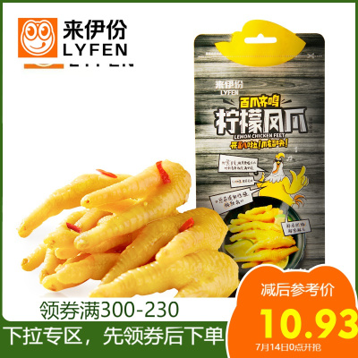 专区来伊份柠檬凤爪130g酸辣即食休闲零食鸡肉卤味小吃熟食