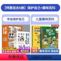 [全6册]孩子你要学会保护自己+趣味百科 [正版]孩子你要学会保护自己全4册6-8-12岁儿童面对危险学会自救户外危险普