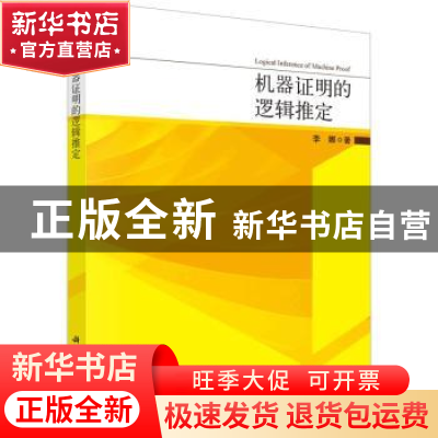 正版 机器证明的逻辑推定 李娜著 科学出版社 9787030756244 书籍