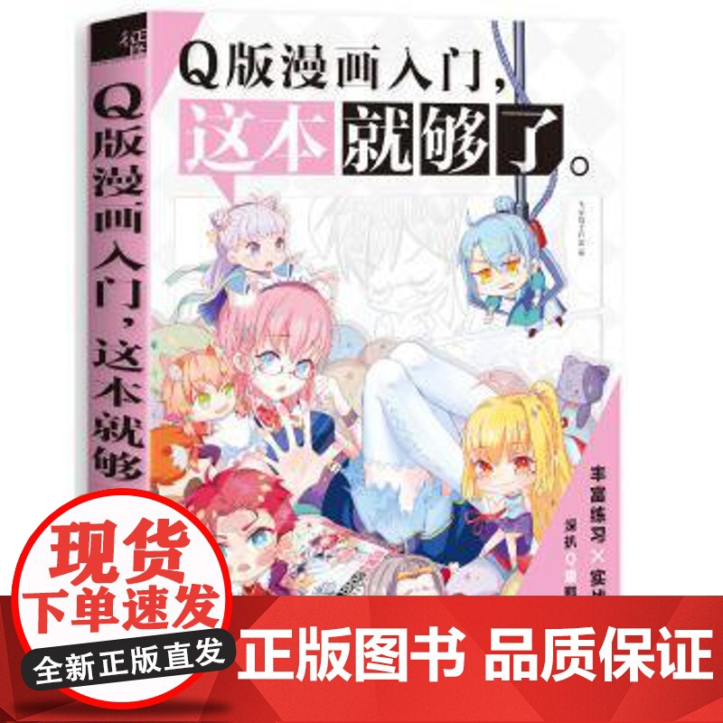 正版 Q版漫画入门,这本就够了 9787517053927 水利水电出版社 飞乐鸟工作室