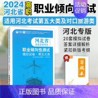 河北职业技能[第五大类] 高中通用 [正版]2024年适用河北省高职单招考试第五大类职业倾向性测试模拟试卷职业技能考试根