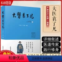 [正版] 大医袁了凡 中国科学技术出版社 9787523602300