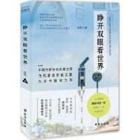 醉染图书睁开双眼看世界9787516815021