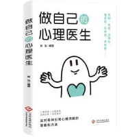 诺森做自己的心理医生筱泓编著9787514240887文化发展出版社