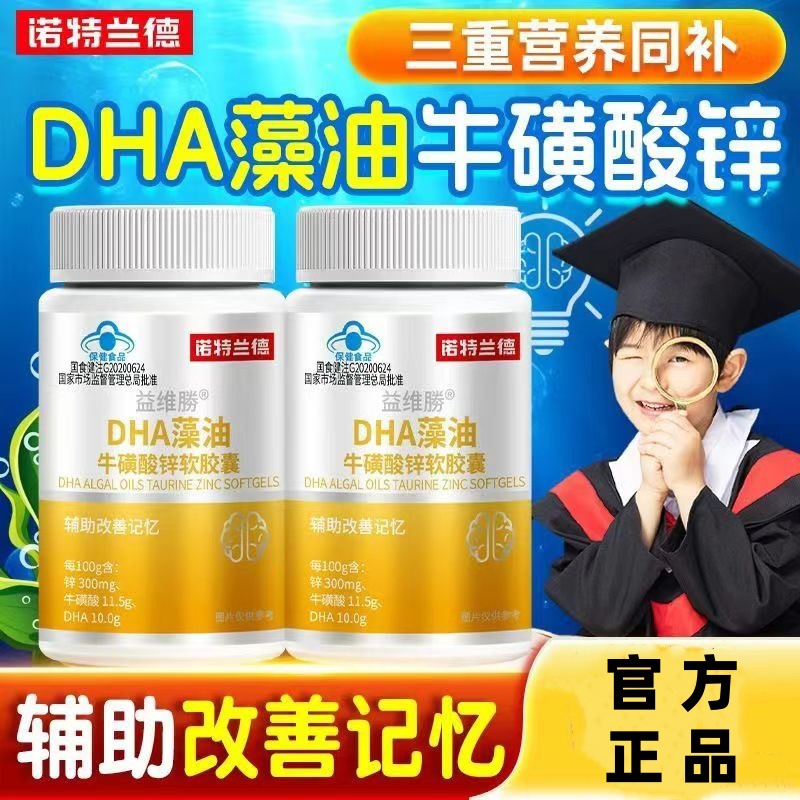 诺特兰德 改善记忆 益维勝DHA藻油牛磺酸锌软胶囊60粒儿童少年学习记忆正品