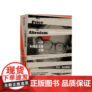 一个利他主义者之死 乔治普莱斯传 奥伦哈曼著 回答达尔文进化论没能回答的谜题 中信出版社正版书籍