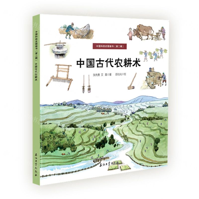 [N]中国古代农耕术/中国科技史图画书-9787518351114