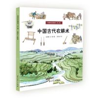 [N]中国古代农耕术/中国科技史图画书-9787518351114