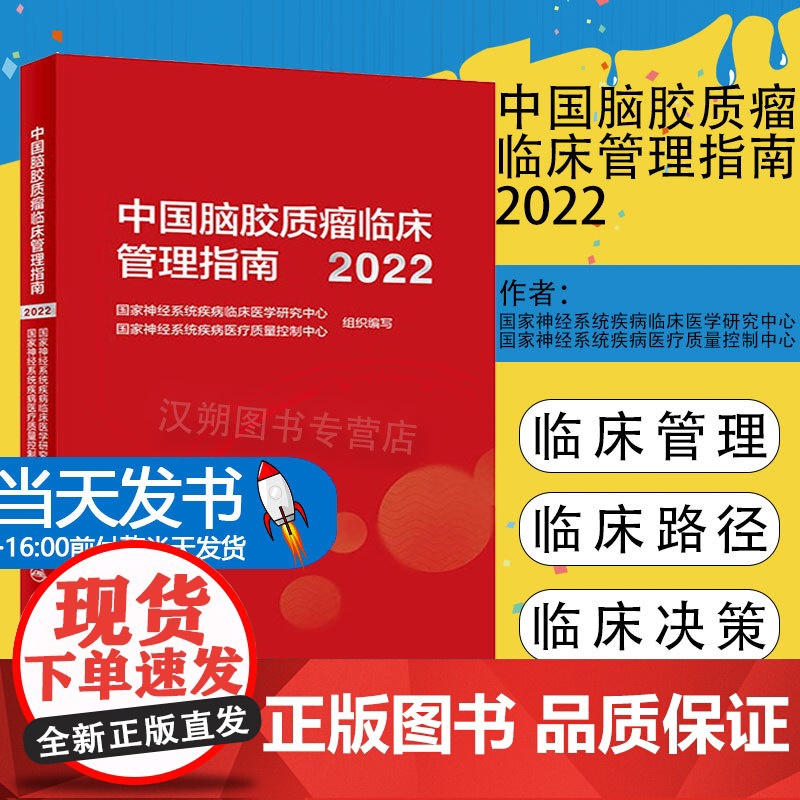 中国脑胶质瘤临床管理指南2022 脑胶质瘤临床管理与医疗质控指南性专著 从事相关基础研究人员参考书 人民卫生出版社978