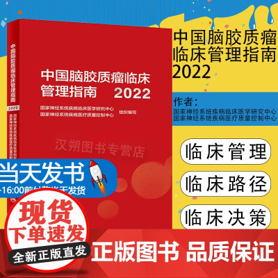 中国脑胶质瘤临床管理指南2022 脑胶质瘤临床管理与医疗质控指南性专著 从事相关基础研究人员参考书 人民卫生出版社978