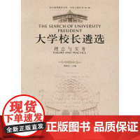 大学校长遴选:理念与实务——北大高等教育文库·大学之道丛书