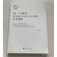 正版新书]同一与他者:里尔克与卡夫卡之争的哲学阐释唐妙琴9787