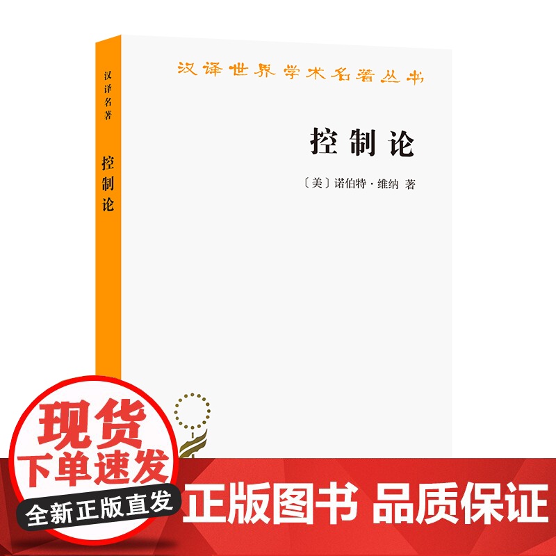 控制论——或动物与机器的控制和通信的科学(汉译名著本20) 诺伯特·维纳 王文浩 译 商务印书馆 正版书籍
