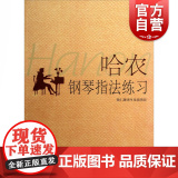 哈农钢琴指法练习 钱仁康译 五线谱 钢琴学习教材 钢琴基础入门到进阶练习 上海音乐出版基
