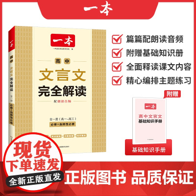 一本高中文言文完全解读2023版(全一册必修+选择性必修) 高中语文背诵古诗文 高一高二高三文言文全解一本通 全国通用
