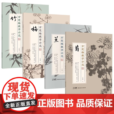 方楚雄教学示范梅兰竹菊动物画谱走兽卷国画技法植物描绘动物形态习性零基础入门初学者教程美术技法
