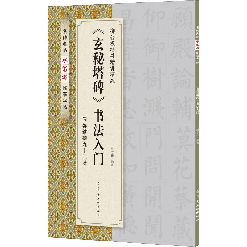 [M]《玄秘塔碑》书法入门-9787554611845