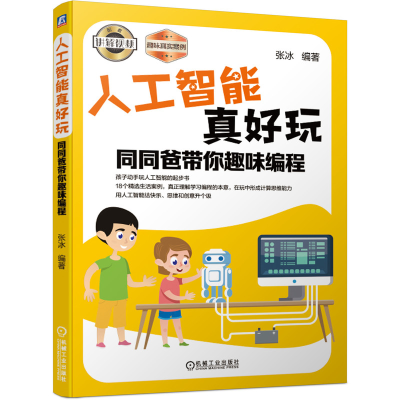 醉染图书人工智能真好玩:同同爸带你趣味编程9787111655961