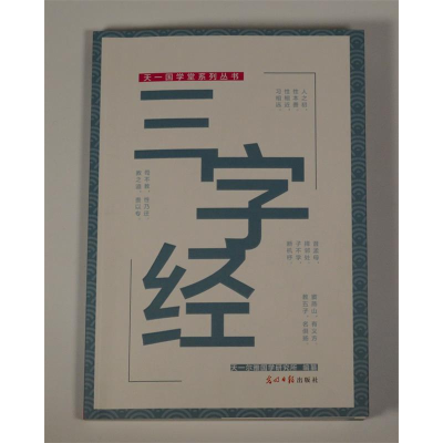 正版新书]三字经天一尔雅国学研究所编纂9787519403102