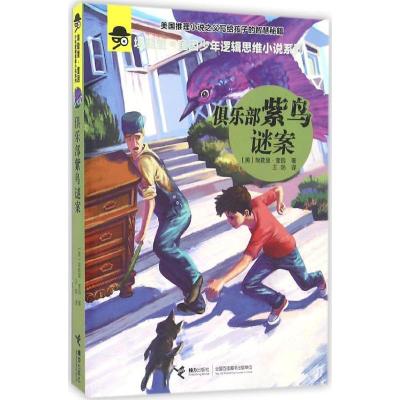 正版新书]埃勒里·奎因少年逻辑思维小说系列?俱乐部紫鸟谜案埃勒