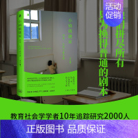 [正版]小镇做题家:出身、心态与象牙塔 谢爱磊 著 教育改变命运 呈现高校农村籍学生的挣扎与求索 广西师范大学出版社