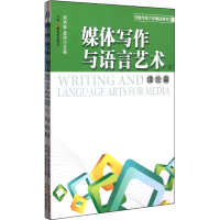 音像媒体写作与语言艺术(上下中国传媒大学精品教材)刘洪妹//孟伟