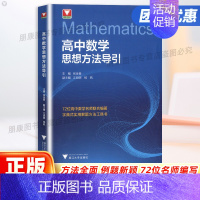 数学思想方法导引 高中通用 [正版]浙大数学优辅高中数学思想方法导引张金良高中辅导小题狂做竞赛辅导培优教程解题策略数学联