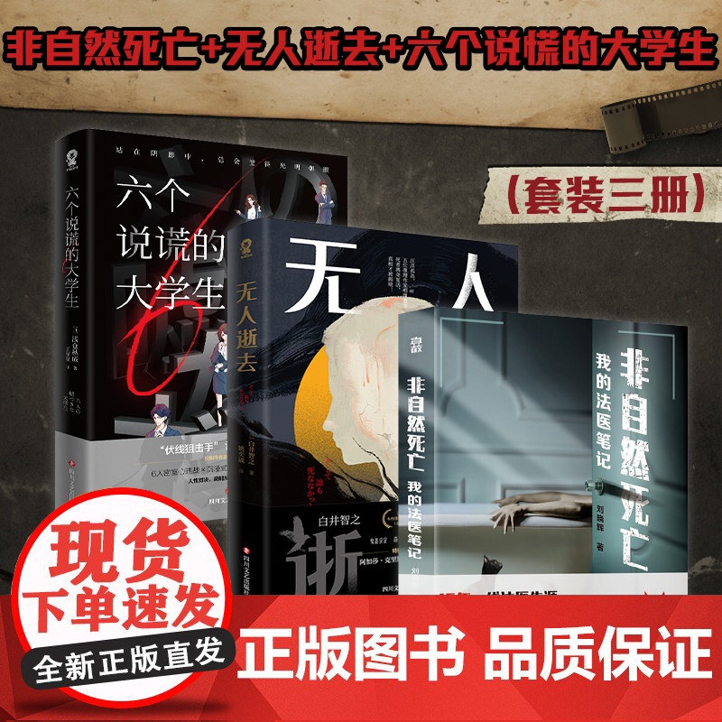 六个说谎的大学生+无人逝去+非自然死亡:我的法医笔记 刘晓辉等 著 悬疑推理 小说