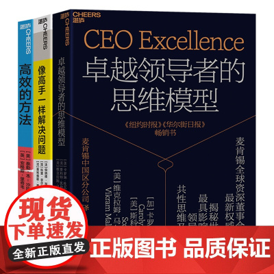 [湛庐店]麦肯锡工作方法系列3册 卓越领导者的思维模型+像高手一样解决问题+高效的方法