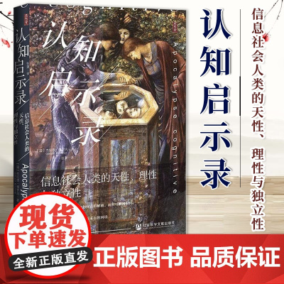认知启示录:信息社会人类的天性、理性与独立性 杰拉德•博罗内 著 思想会丛书 注意力经济 倦怠社会 9787522815