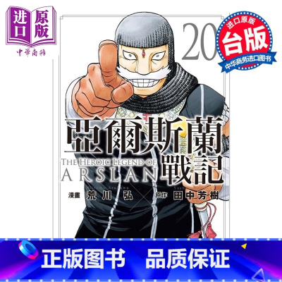 [正版]漫画 亚尔斯兰战记 20 田中芳树 台版漫画书 东立出版中商原版