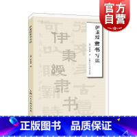 [正版]伊秉绶隶书写法 上海人民美术出版社