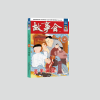 音像圣手神偷《故事会》编辑部