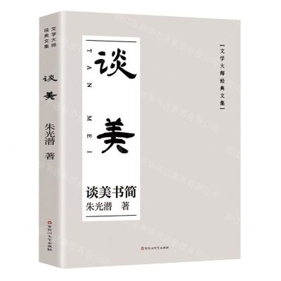 [N]谈美/文学大师经典文集-9787550051713