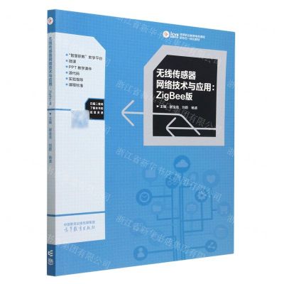 [N]无线传感器网络技术与应用--ZigBee版(高等职业教育电类课程新形态一体化教材)-9787040589399
