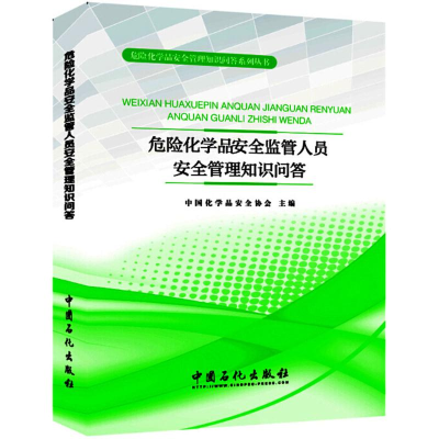 醉染图书危险化学品安全监管人员安全管理知识问答9787511448545