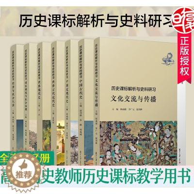 [醉染正版]全套7本 复旦 历史课标解析与史料研习 文化交流与传播+古代近代现代史+中国古代近现代史+经济与社会生活+国