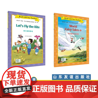 [山东友谊出版社]放风筝+ 世界童话故事①·跟名师一起读·尼山书屋英语分级阅读四年级上册SDYY