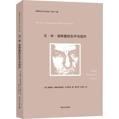 尤·米·洛特曼的生平与创作