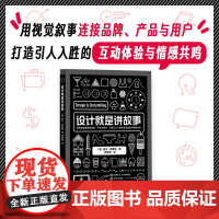 设计就是讲故事 设计新经典 埃伦·勒普顿 陈双霁 正版 设计 上海人民美术出版社 呈现了10多种设计工具和概念 创意