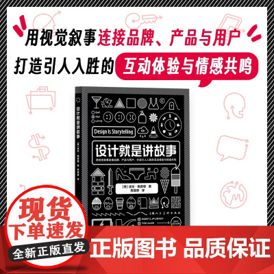 设计就是讲故事 设计新经典 埃伦·勒普顿 陈双霁 正版 设计 上海人民美术出版社 呈现了10多种设计工具和概念 创意
