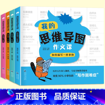 [全4册]思维导图作文课 小学通用 [正版]思维导图素材积累作文课一二年级看图写话三年级同步作文写作技巧入门每日一练人教