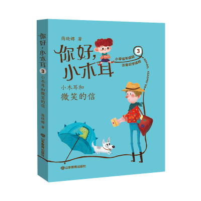 醉染图书你好小木耳(3小木耳和微笑的信)9787570108718
