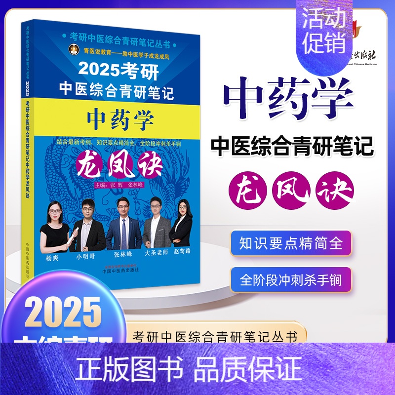 中药学 [正版]2025年考研中医综合青研笔记中医内科学中药学针灸学龙凤诀真题用书题库研究生考试医学中医考研复习书 书籍