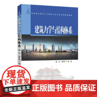 清华正版 建筑力学与结构体系 高等职业教育土木建筑大类专业系列规划教材 清华大学出版社 盛利 杨莅滦